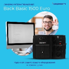 Источник бесперебойного питания Ippon Back Basic 1500 Euro / 1500 ВА / 900 Вт / 4 x CEE 7 (евророзетка)