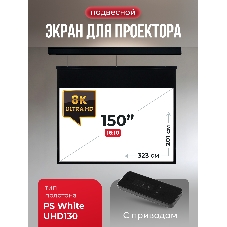 Экран для проектора S'OK Athena SGPSMS-323x201UHD-BK на тросах с электроприводом, ПВХ+, черный