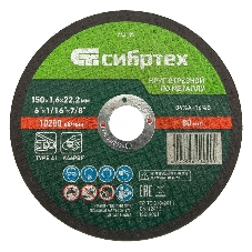 Круг отрезной по металлу Сибртех, 150 х 1,6 х 22,2 мм, 84 A+16 B