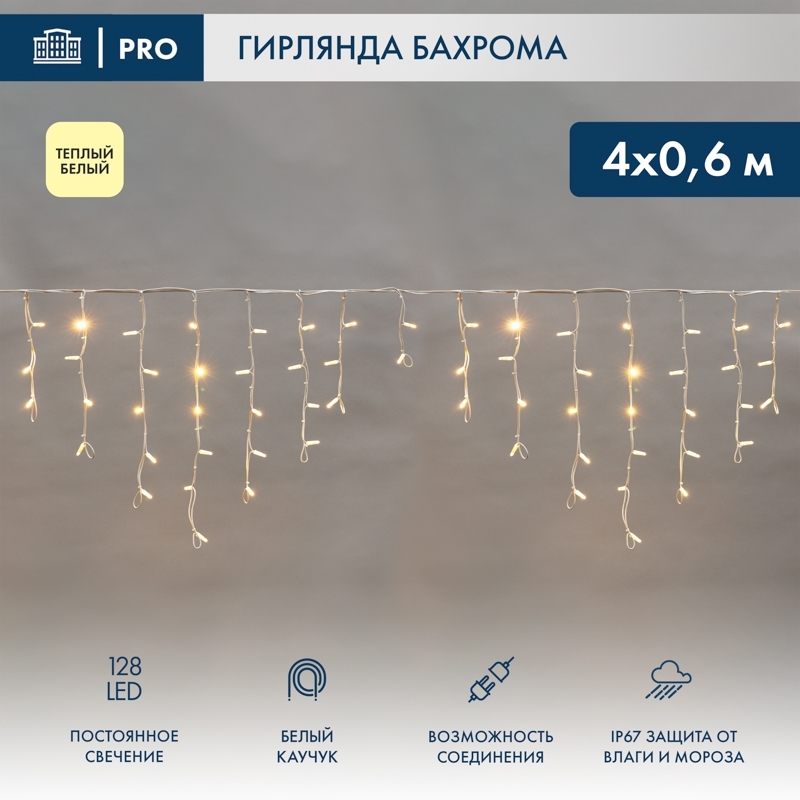 Гирлянда светодиодная Neon-night Бахрома (Айсикл) 4,0х0,6м 128 LED теплый белый белый каучук 2,3мм IP67 постоянное свечение 230В нужен блок 315-001