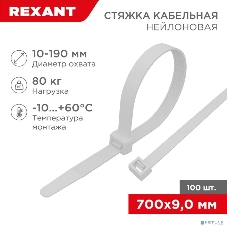 Хомут-стяжка кабельная нейлоновая Rexant 700 x 9,0 мм, белая, упаковка 100 шт.