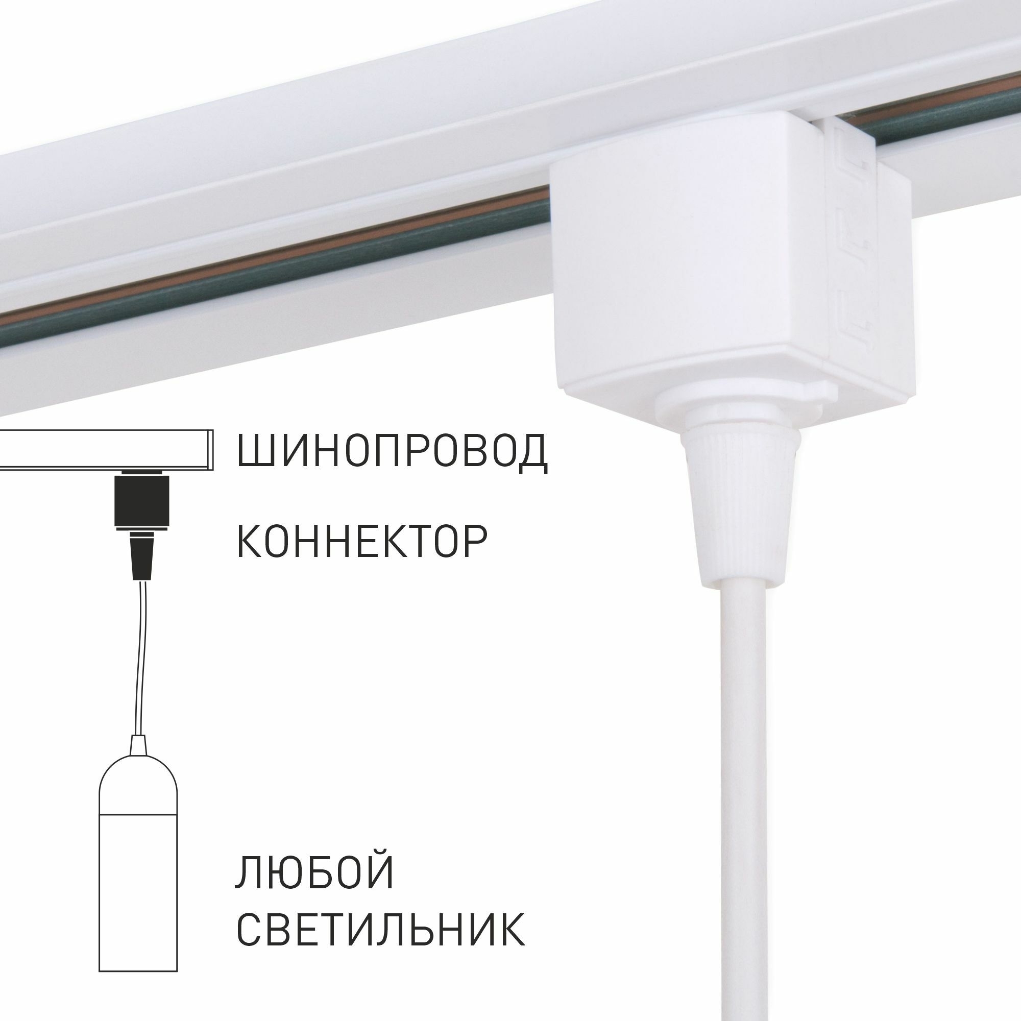 85121/00/Коннектор для однофазного шинопровода белый