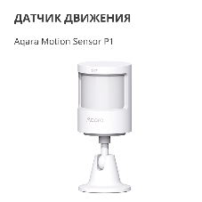 Датчик движения Aqara Motion Sensor P1
