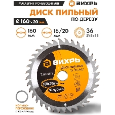Диск пильный по дереву 160х20 мм,36 зубьев+кольцо 16/20