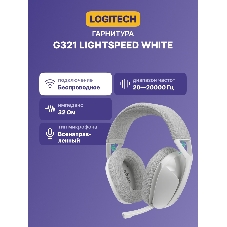 Гарнитура Logitech G321 Lightspeed белый, беспроводная, радиоканал, до 20 ч
