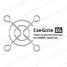 Решетка для вентилятора 40x40 ExeGate EG-040MR (40x40 мм, металлическая, круглая, никель)