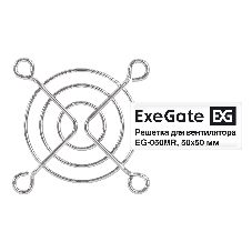 Решетка для вентилятора 50х50 ExeGate EG-050MR (50х50 мм, металлическая, круглая, никель)
