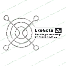 Решетка для вентилятора 50х50 ExeGate EG-050MR (50х50 мм, металлическая, круглая, никель)