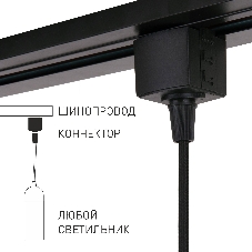 85120/00/Коннектор для однофазного шинопровода черный