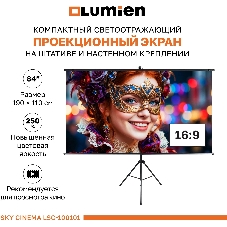 Экран на штативе Lumien LSС-100101 [Sky Cinema] рабочая область 110х190 см 84