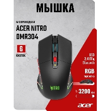 Мышь беспроводная Acer Nitro OMR304 черный, 3200 dpi, радиоканал, Bluetooth, USB, кнопки - 8