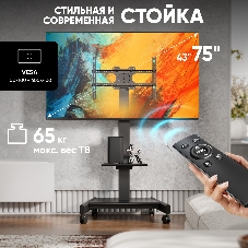 Мобильная стойка МОТОРИЗОВАННАЯ ONKRON на 1 ТВ/ 43-75