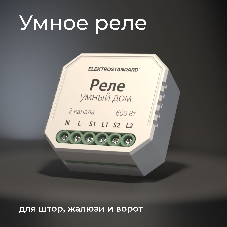 76008/00 реле Умный дом для жалюзи и штор белый