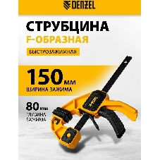 Струбцина Denzel F-образная, быстрозажимная, 150 х 80 мм, усиленный нейлоновый корпус