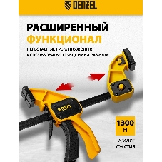 Струбцина Denzel F-образная, быстрозажимная, 150 х 80 мм, усиленный нейлоновый корпус