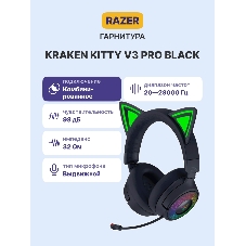 Гарнитура Razer Kraken Kitty V3 Pro чёрный, беспроводная + проводная, радиоканал, до 70 ч, подсветка