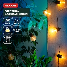Гирлянда садовая Rexant Сэвил, 398см, 3000К, встроенный аккумулятор, солнечная панель,коллекция Лондон