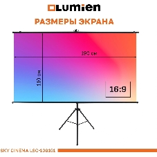 Экран на штативе Lumien LSС-100101 [Sky Cinema] рабочая область 110х190 см 84