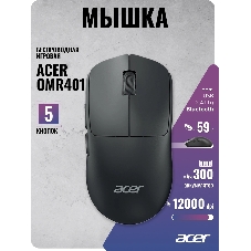 Мышь беспроводная/проводная Acer OMR401 черный, 12000 dpi, радиоканал, Bluetooth, USB, кнопки - 5
