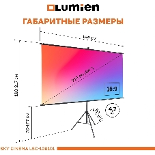 Экран на штативе Lumien LSС-100101 [Sky Cinema] рабочая область 110х190 см 84