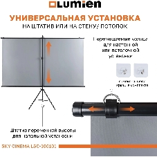 Экран на штативе Lumien LSС-100101 [Sky Cinema] рабочая область 110х190 см 84