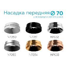 Насадка для корпуса светильника N7035 PPG золото розовое полированное D70*H27mm Out10mm  MR16