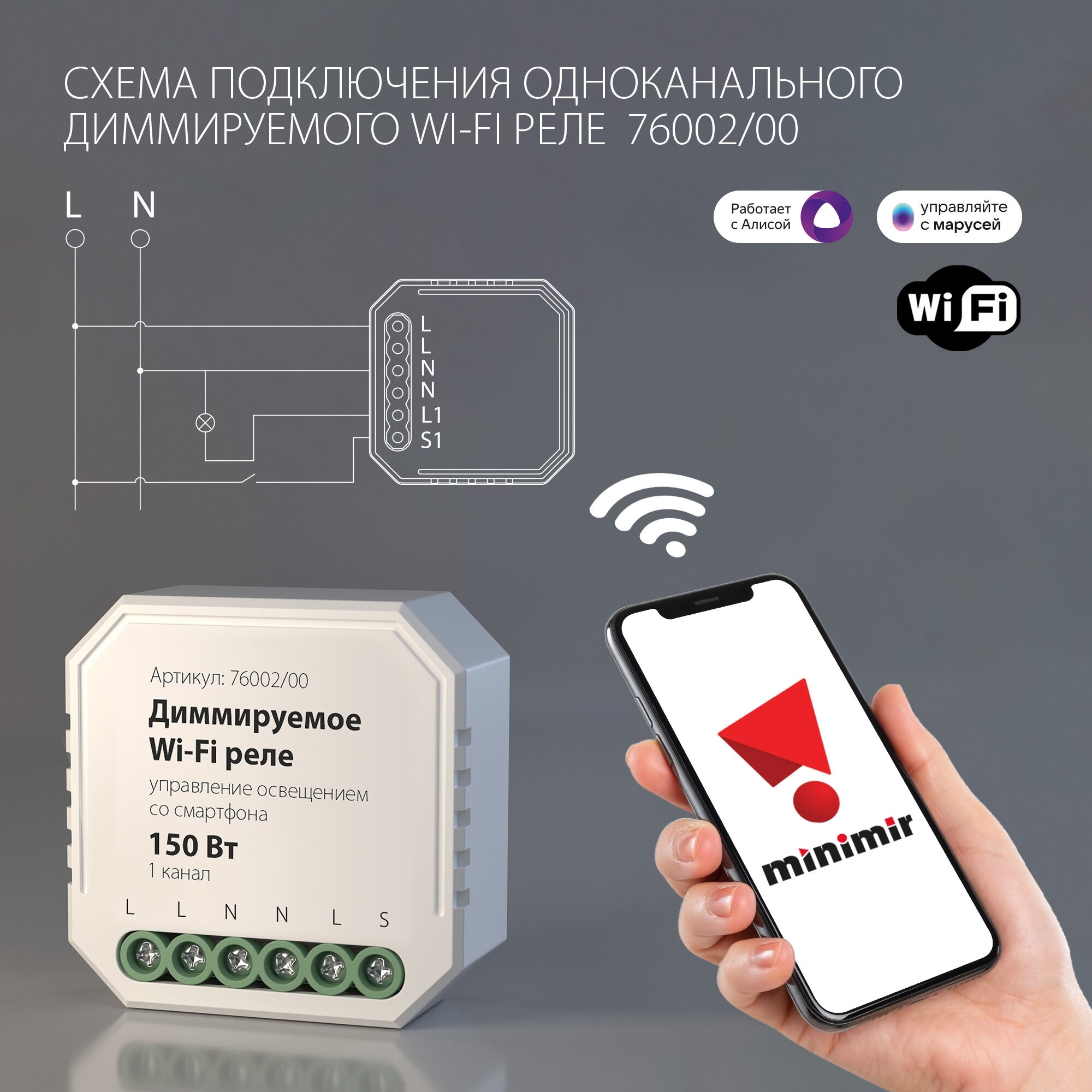 76002/00 диммируемое Wi-Fi реле 1 канал 150W