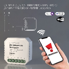76002/00 диммируемое Wi-Fi реле 1 канал 150W