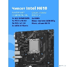 Материнская плата CBR H610M WiFi, LGA 1700, Intel H610, 2xDDR5, 3xSATA, 1xM.2, 1xPCIe 4.0 x16, 1xPCIe x1, 1xVGA, 1xHDMI, 1x1Gb LAN, Wi-Fi 6, Bluetooth 5.2, 2xUSB-A 5Gbps, 4xUSB-A 2.0, 3x3.5 мм, 7.1, mATX