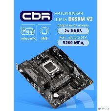 Материнская плата CBR B650M V2, AM5, AMD B650, 2xDDR5, 3xSATA, 1xM.2, 1xPCIe 4.0 x16, 1xPCIe x1, 1xHDMI, 1xDP, 1x1Gb LAN, 4xUSB-A 5Gbps, 2xUSB-A 2.0, 3x3.5 мм, 7.1, mATX