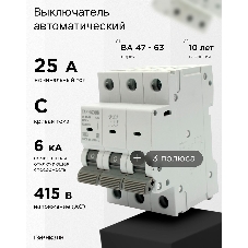 Автоматический выключатель Гарнизон CB-4763-3-25-6-C, ВА 47-63, 3P, 25А, 6кА (C)