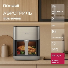 Аэрогриль Rondell RDE-AF555 шампань, 1800 Вт, 6 л, сенсор, 11 программ