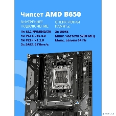 Материнская плата CBR B650M V2, AM5, AMD B650, 2xDDR5, 3xSATA, 1xM.2, 1xPCIe 4.0 x16, 1xPCIe x1, 1xHDMI, 1xDP, 1x1Gb LAN, 4xUSB-A 5Gbps, 2xUSB-A 2.0, 3x3.5 мм, 7.1, mATX
