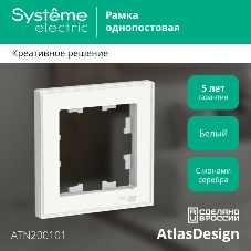 Рамка AtlasDesign Art белый 1-ая ATN200101 Schneider Electric