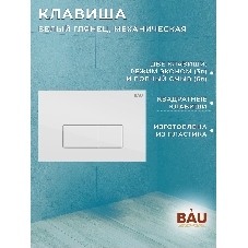 Инсталляция BAU PRO для подвесного унитаза, клавиша смыва BAU Hotel для инсталляции, белый глянец