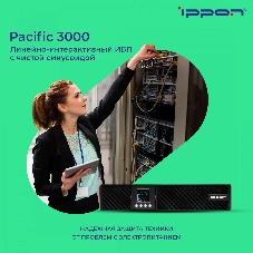Источник бесперебойного питания Ippon Pacific 3000 / 3000 ВА / 2700 Вт / 8 x IEC 320 C13