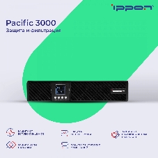 Источник бесперебойного питания Ippon Pacific 3000 / 3000 ВА / 2700 Вт / 8 x IEC 320 C13