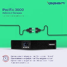 Источник бесперебойного питания Ippon Pacific 3000 / 3000 ВА / 2700 Вт / 8 x IEC 320 C13