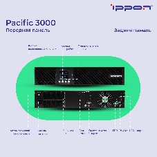 Источник бесперебойного питания Ippon Pacific 3000 / 3000 ВА / 2700 Вт / 8 x IEC 320 C13
