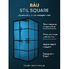 Душевой уголок квадратный BAU Stil square 90х90х195, с поддоном 12,5 см, закаленное стекло толщиной