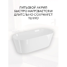 Ванна отдельностоящая акриловая BAU Nimb 1700x750 белая, в комплекте со сливом-переливом