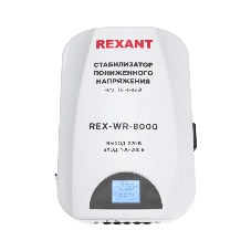 Стабилизатор пониженного напряжения настенный Rexant REX-WR-8000