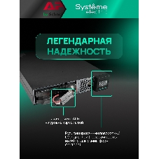 Источник бесперебойного питания Systeme Electric SRTSE/1500 ВА/1500 Вт/8x EURO C13 + 1xIEC 320 С19