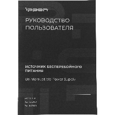 Источник бесперебойного питания Ippon Pacific 3000 / 3000 ВА / 2700 Вт / 8 x IEC 320 C13