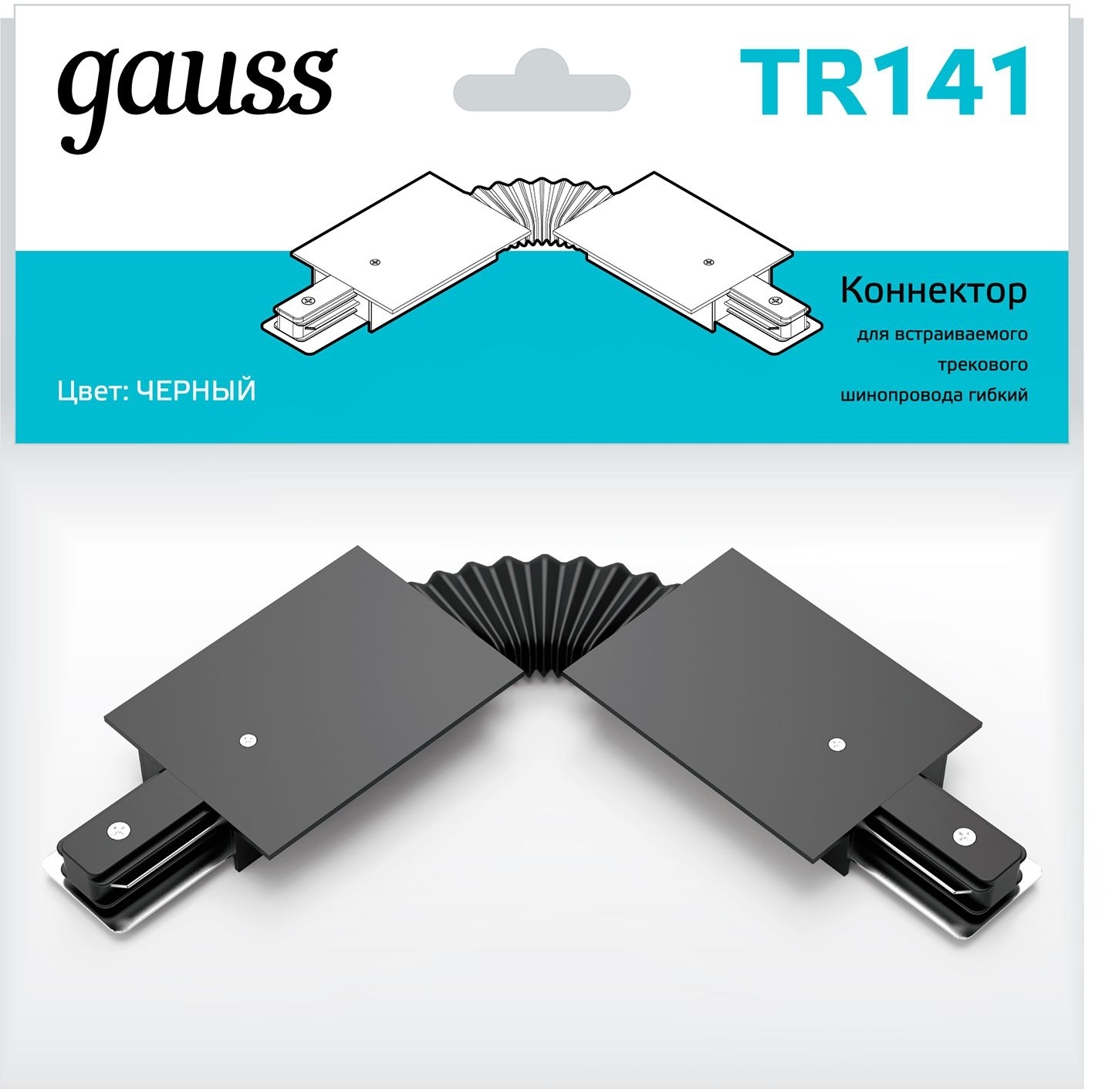 Коннектор для встраиваемых трековых шинопроводов Gauss гибкий (I) черный
