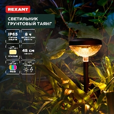 Светильник грунтовый Rexant Таянг, 3000К/RGb, встроенный аккумулятор, солнечная панель, коллекция Пекин