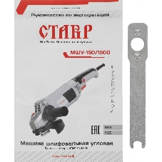 Угловая шлифовальная машина СТАВР МШУ-150/1300