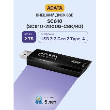 Внешний SSD ADATA SC610, 2TB, USB 3.2 Gen 2 Type-A, R/W 550/500, черный