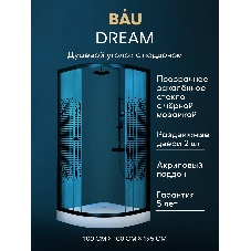 Душевой уголок BAU Dream с поддоном 100x100х195, прозрачное закаленное стекло с черной мозаикой 5 мм