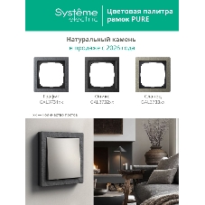 Systeme Electric ArtGallery Pure Матовое органическое стекло Черный Рамка 1-ая
